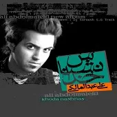 دانلود آهنگ علی عبدالمالکی چشم های من دانلود آهنگ علی عبدالمالکی چشم های من