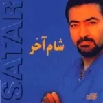 دانلود آهنگ ستار با تو بودن