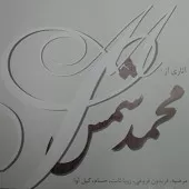 دانلود آهنگ حسام فریاد اعتمادی به تو نیست دانلود آهنگ حسام فریاد اعتمادی به تو نیست