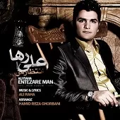دانلود آهنگ علی رها انتظار دانلود آهنگ علی رها انتظار