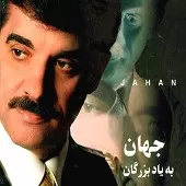 دانلود آهنگ جهان عاشق شدن فایده نداره دانلود آهنگ جهان عاشق شدن فایده نداره