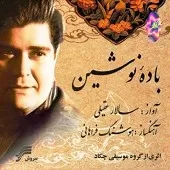 دانلود آهنگ سالار عقیلی باده نوشین دانلود آهنگ سالار عقیلی باده نوشین