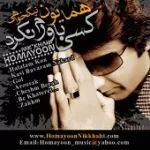 دانلود آهنگ همایون نیک خواهی کسی باورم نکرد دانلود آهنگ همایون نیک خواهی کسی باورم نکرد
