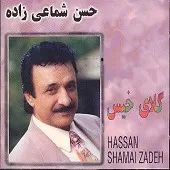 دانلود آهنگ حسن شماعی زاده گلای خیس دانلود آهنگ حسن شماعی زاده گلای خیس