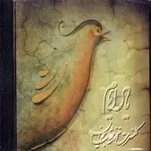دانلود آهنگ محمدرضا شجریان ساز و آواز دانلود آهنگ محمدرضا شجریان ساز و آواز