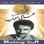 دانلود آهنگ علیرضا افتخاری شعر مولوی دانلود آهنگ علیرضا افتخاری شعر مولوی