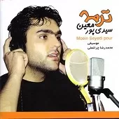 دانلود آهنگ معین سیدی پور خونه عاشقی دانلود آهنگ معین سیدی پور خونه عاشقی