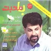 دانلود آهنگ سعید خوانساری در آسمون دل من دانلود آهنگ سعید خوانساری در آسمون دل من