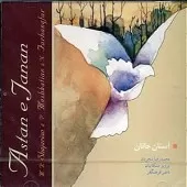دانلود آهنگ محمدرضا شجریان تصنیف آستان جانان دانلود آهنگ محمدرضا شجریان تصنیف آستان جانان