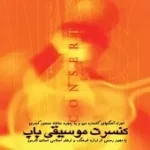 دانلود آهنگ  سایه  دانلود متن ترانه آلبوم کنسرت زنده گیتار { با دو کیفیت 320 و 128 }