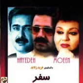 دانلود آهنگ  خالق معین  آلبوم سفر  { به همراه متن و پخش آنلاین }