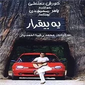 دانلود آهنگ کورش صنعتی کوچ دانلود آهنگ کورش صنعتی کوچ
