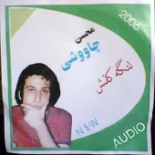 دانلود آهنگ محسن چاوشی عشق دوحرفی