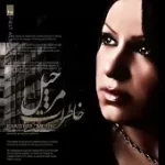 دانلود آهنگ مرجیل هدیه ی عشق