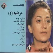 دانلود آهنگ  ترا دیدم  آلبوم | به همراه متن و دو کیفیت خوب و عالی