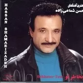دانلود آهنگ حسن شماعی زاده غریب آشنا دانلود آهنگ حسن شماعی زاده غریب آشنا