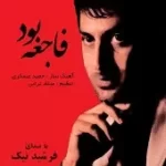 دانلود آهنگ فرشید نیک فاجعه بود دانلود آهنگ فرشید نیک فاجعه بود