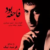 دانلود آهنگ فرشید نیک فاجعه بود