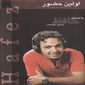 دانلود آهنگ حامد حافظ خونه عشق دانلود آهنگ حامد حافظ خونه عشق
