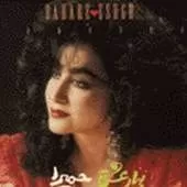 دانلود آهنگ حميرا برگرد بیا خونه دانلود آهنگ حميرا برگرد بیا خونه