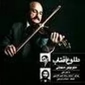 دانلود آهنگ منوچهر سهیلی کجاوه