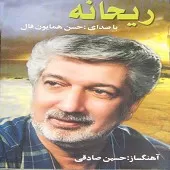 دانلود آهنگ حسن همایونفال زندگی