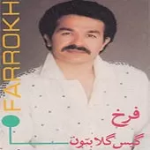 دانلود آهنگ فرخ میخونه دانلود آهنگ فرخ میخونه