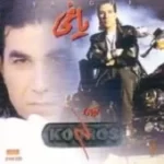 دانلود آهنگ کورس همچی همچی