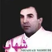دانلود آهنگ شهاب محبی در قلب منی دانلود آهنگ شهاب محبی در قلب منی