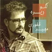 دانلود آهنگ مجید غفوری فرصت نشد دانلود آهنگ مجید غفوری فرصت نشد