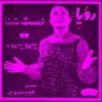 دانلود آهنگ رویا دل قافل دانلود آهنگ رویا دل قافل