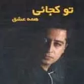 دانلود آهنگ علی تفرشی تب دیدار