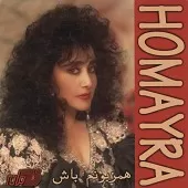 دانلود آهنگ حميرا هم زبونم باش دانلود آهنگ حميرا هم زبونم باش