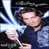 دانلود آهنگ حمید خندان سیما کوچی دانلود آهنگ حمید خندان سیما کوچی
