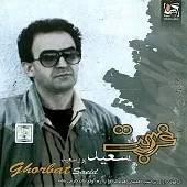 دانلود آهنگ سعید پورسعید اصفهانی به سراغ تو شبی می آیم دانلود آهنگ سعید پورسعید اصفهانی به سراغ تو شبی می آیم