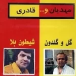 دانلود آهنگ عباس قادری بی خداحافظی دانلود آهنگ عباس قادری بی خداحافظی