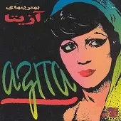 دانلود آهنگ آزیتا بی کلام آلبوم بهترین های دانلود آهنگ آزیتا بی کلام آلبوم بهترین های