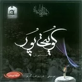 دانلود آهنگ غلام کویتی پور بی کلام دانلود آهنگ غلام کویتی پور بی کلام