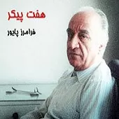 دانلود آهنگ فرامرز پایور ترانه شماره 03