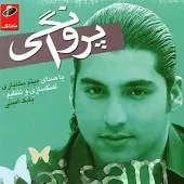 دانلود آهنگ میثم بختیاری با من بمون همیشه دانلود آهنگ میثم بختیاری با من بمون همیشه