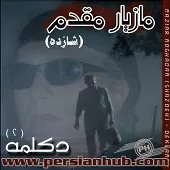 دانلود آهنگ مازیار مقدم آسمون