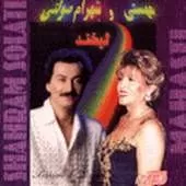 دانلود آهنگ  وقتی میام خونهشهرام + متن و کیفیت عالی