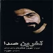 دانلود آهنگ مهرزاد مرگ پرواز دانلود آهنگ مهرزاد مرگ پرواز