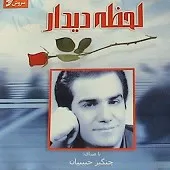 دانلود آهنگ چنگیز حبیبیان آمان ای