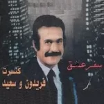 دانلود آهنگ فریدون فرخزاد پشیمون(محمدی) دانلود آهنگ فریدون فرخزاد پشیمون(محمدی)