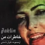 دانلود آهنگ  هموطنم + با متن و بهترین کیفیت