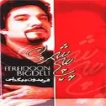 دانلود آهنگ فریدون بیگدلی پیچ شمرون دانلود آهنگ فریدون بیگدلی پیچ شمرون