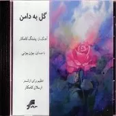 دانلود آهنگ بیژن بیژنی عاشق شده ای دل دانلود آهنگ بیژن بیژنی عاشق شده ای دل