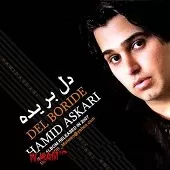 دانلود آهنگ حمید عسکری دوستت دارم دانلود آهنگ حمید عسکری دوستت دارم