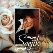 دانلود آهنگ سرژیک همسر دانلود آهنگ سرژیک همسر